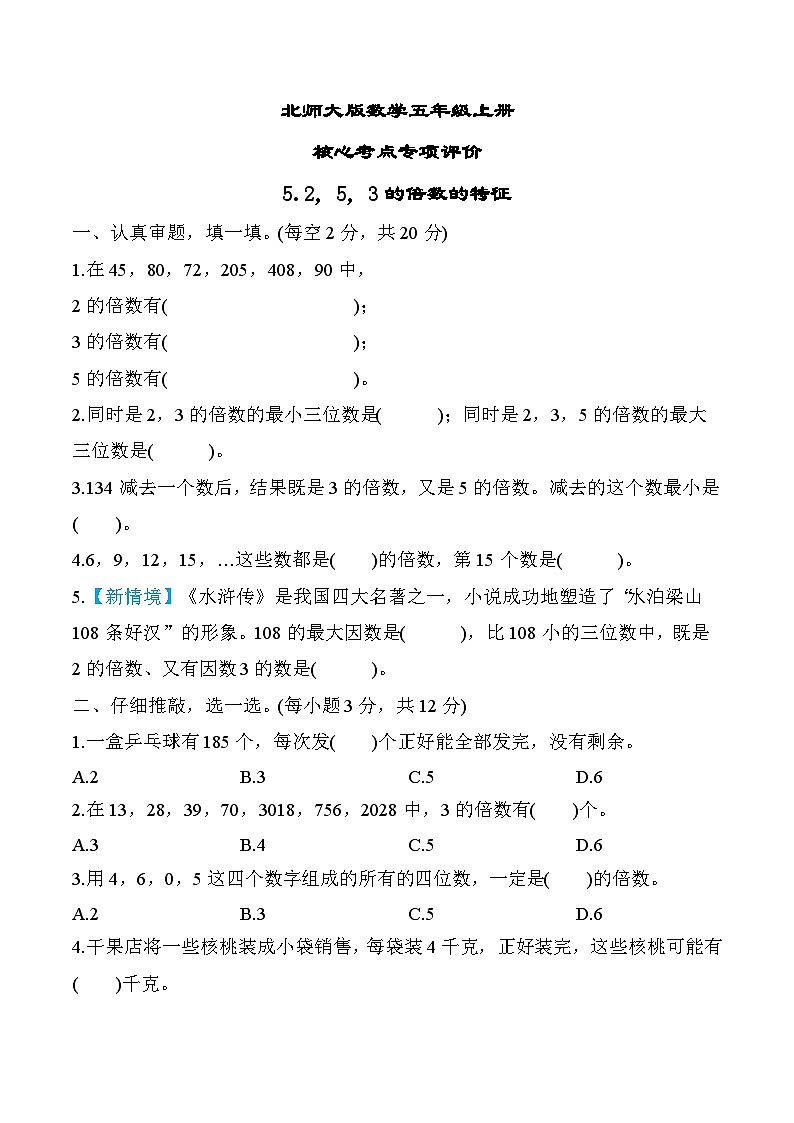 北师大版数学五上 2，5，3的倍数的特征（期末专项测评含答案）第1页