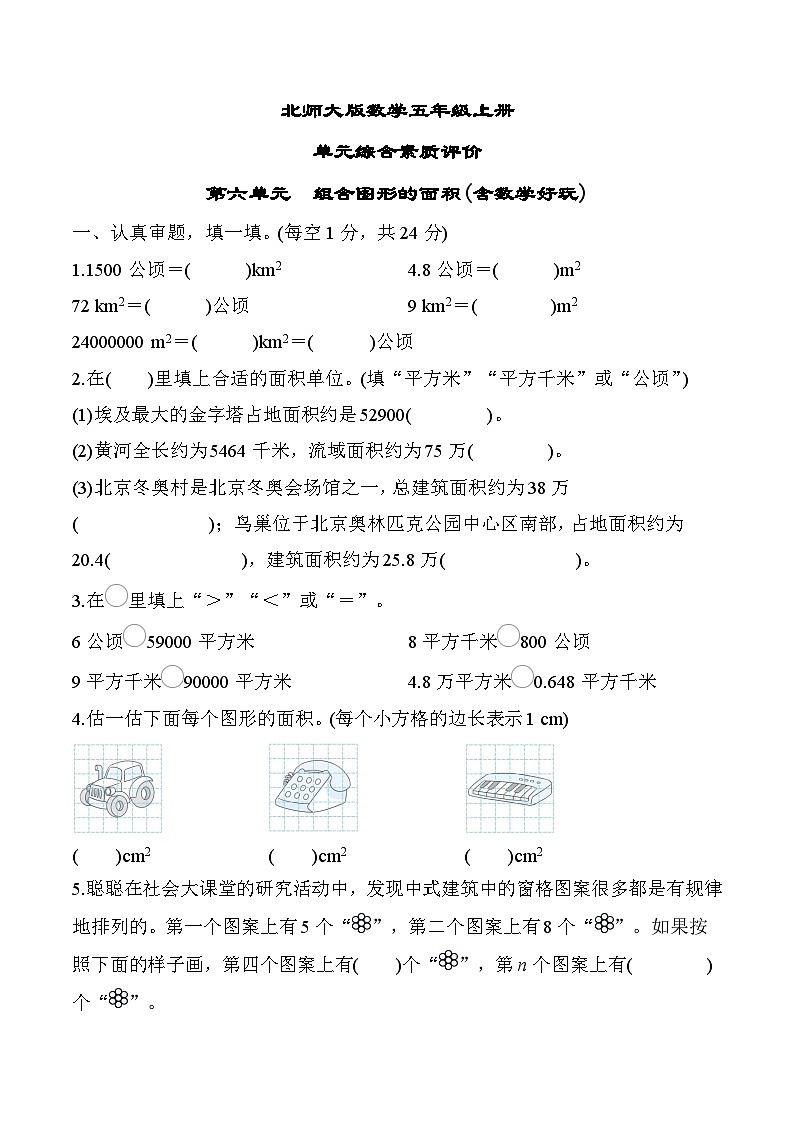 北师大版数学五上 第六单元（测评含答案）第1页