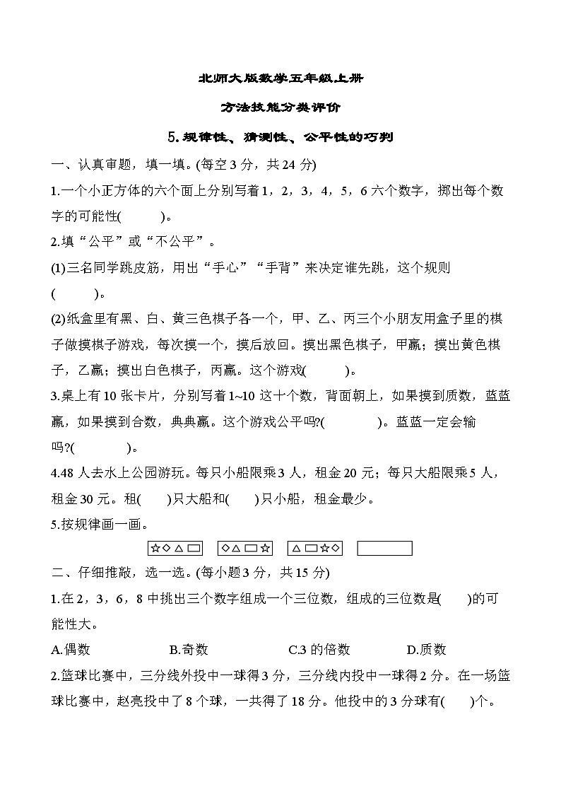 北师大版数学五上 规律性、猜测性、公平性的巧判（期末专项测评含答案）01