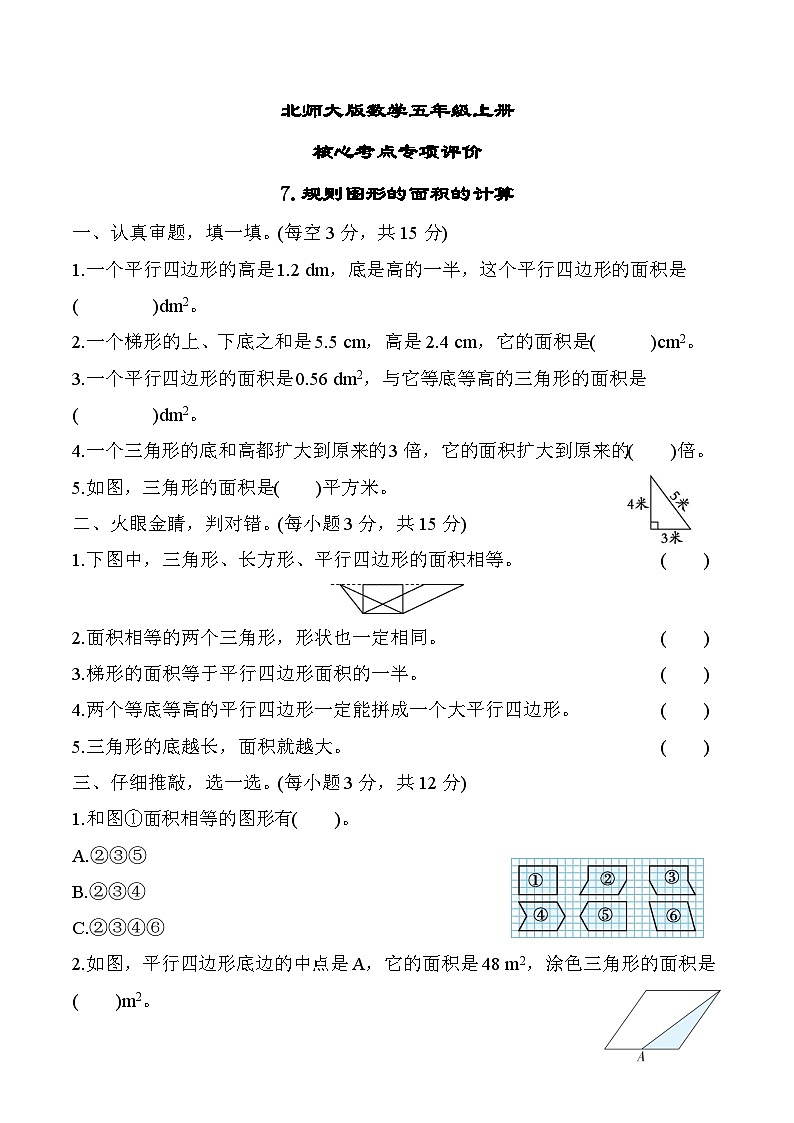 北师大版数学五上 规则图形的面积的计算（期末专项测评含答案）01