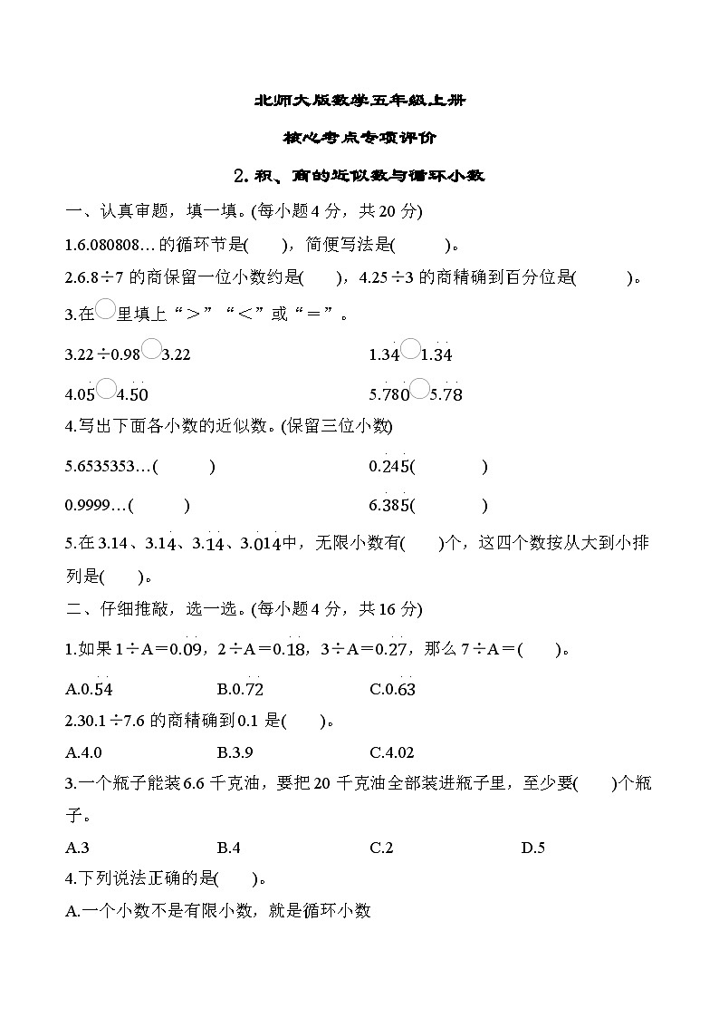 北师大版数学五上 积、商的近似数与循环小数（期末专项测评含答案）第1页