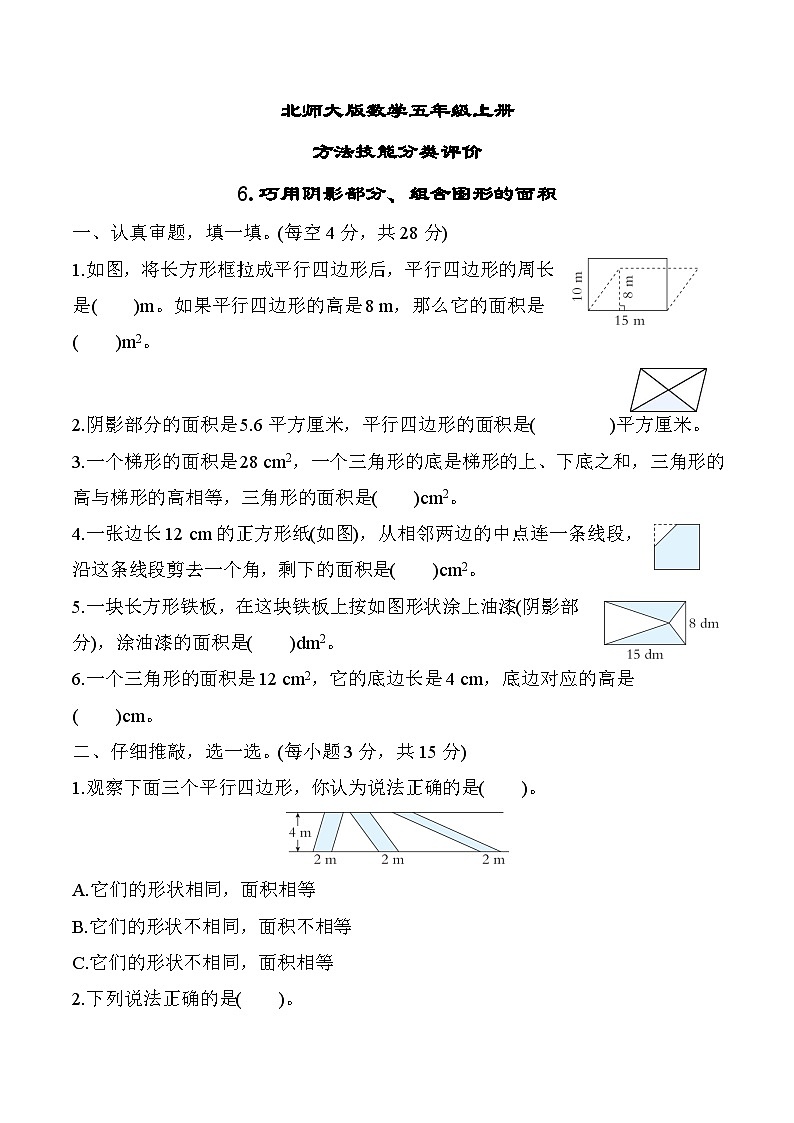 北师大版数学五上 巧用阴影部分、组合图形的面积（期末专项测评含答案）第1页