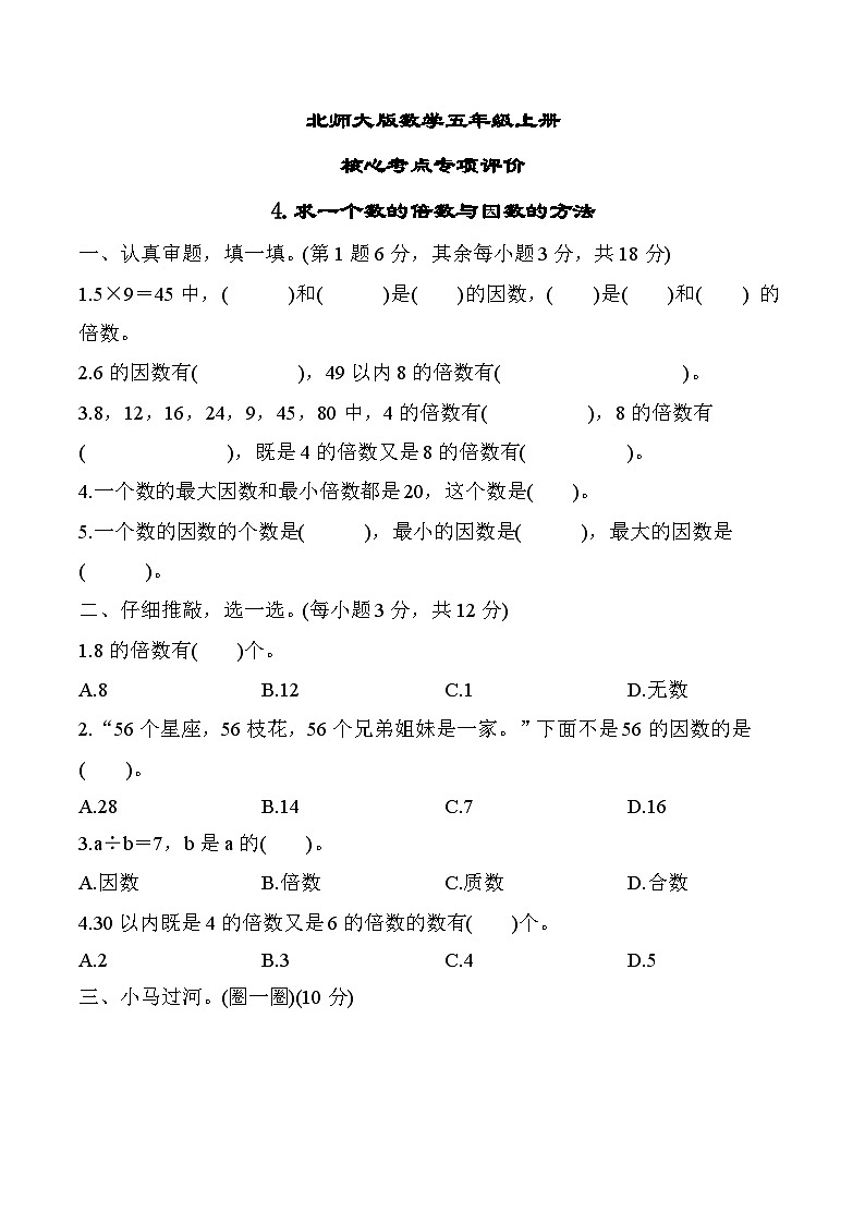 北师大版数学五上 求一个数的倍数与因数的方法（期末专项测评含答案）第1页