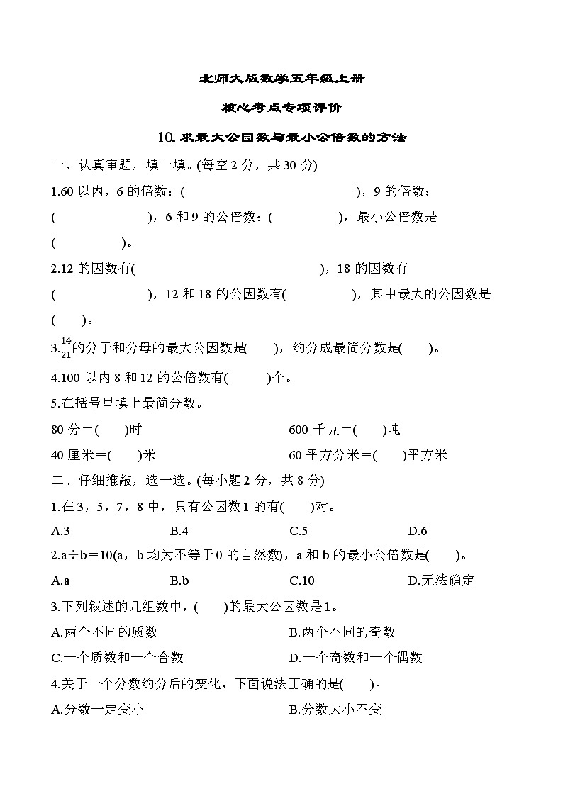 北师大版数学五上 求最大公因数与最小公倍数的方法（期末专项测评含答案）第1页