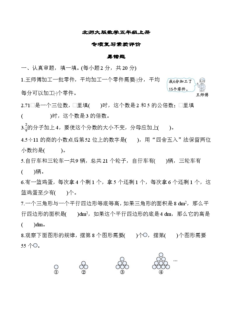 北师大版数学五上 易错题（期末专项测评含答案）01