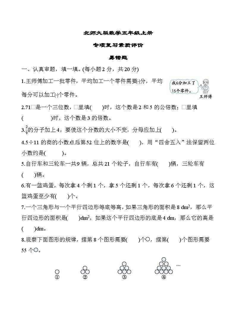北师大版数学五上 易错题（期末专项测评含答案）第1页