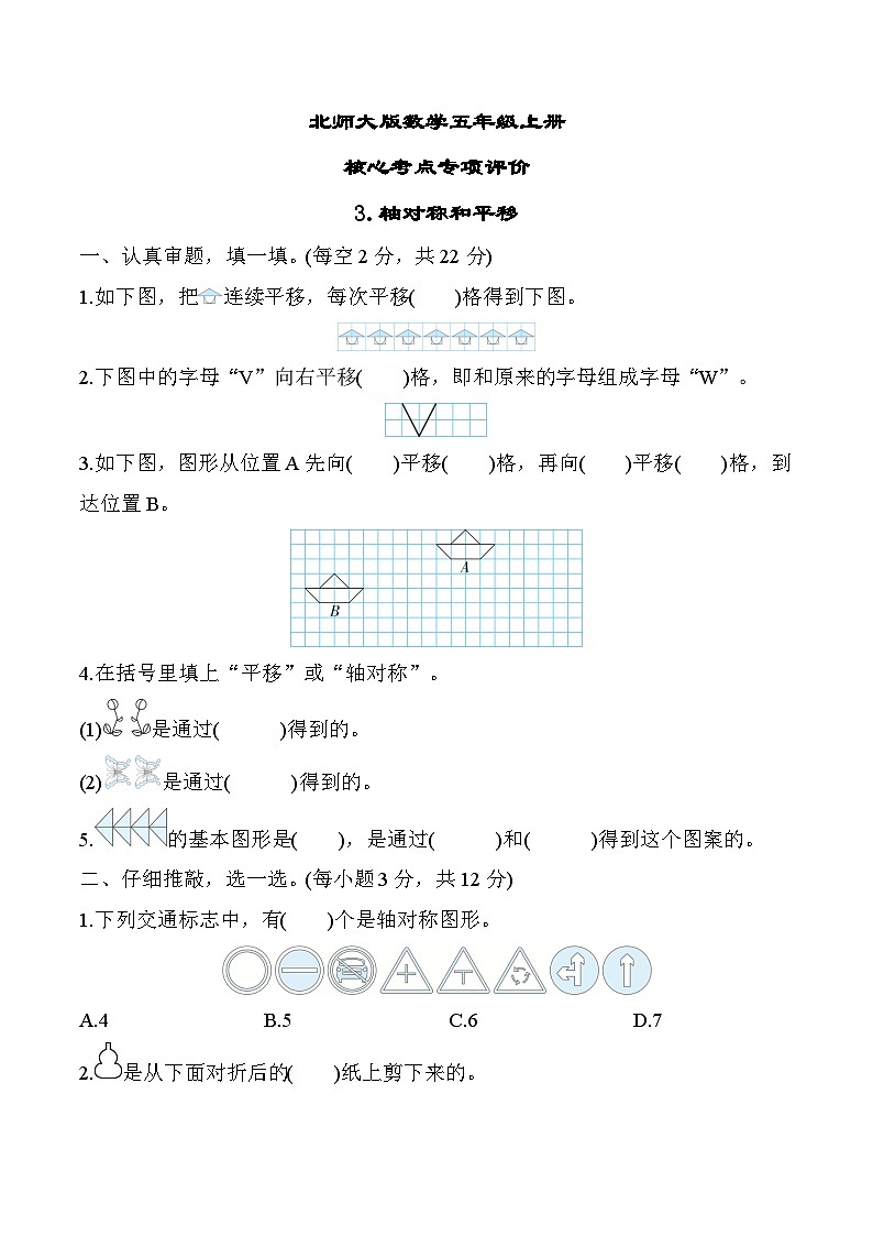 北师大版数学五上 轴对称和平移（期末专项测评含答案）第1页