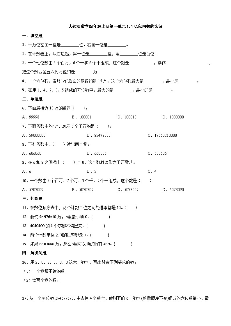 人教版小学数学四年级上册1.1《亿以内数的认识》同步练习（无答案）第1页