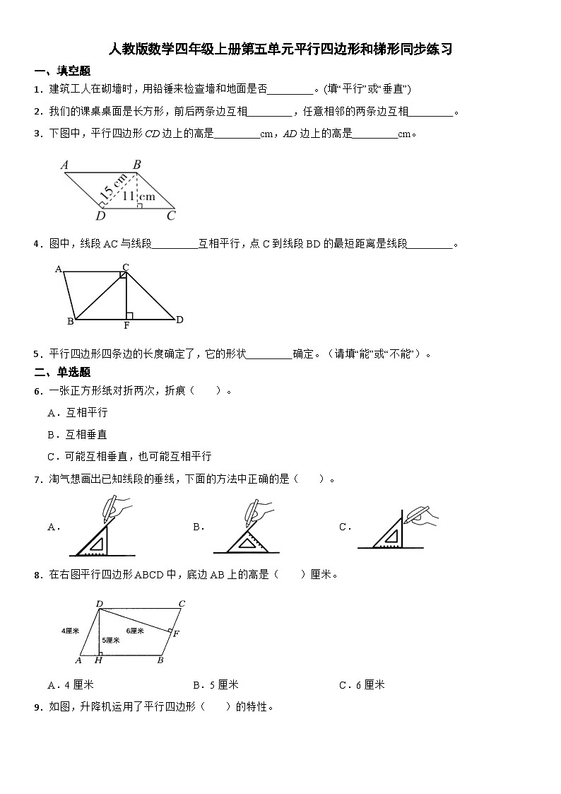 人教版小学数学四年级上册第五单元《平行四边形和梯形》同步练习（无答案）01