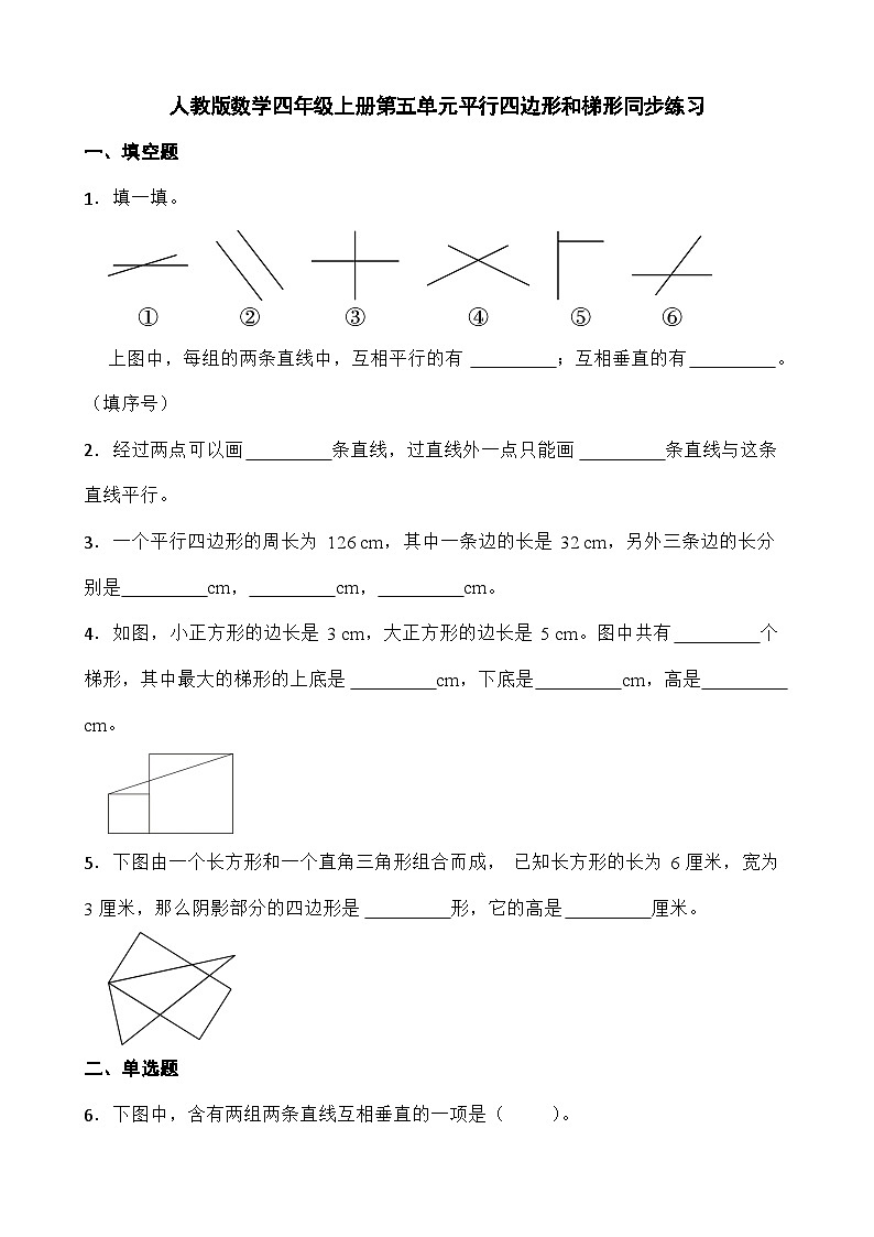 人教版小学数学四年级上册第五单元《平行四边形和梯形》同步练习（无答案）01