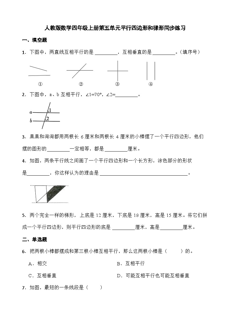 人教版小学数学四年级上册 第五单元《平行四边形和梯形》同步练习（无答案）第1页