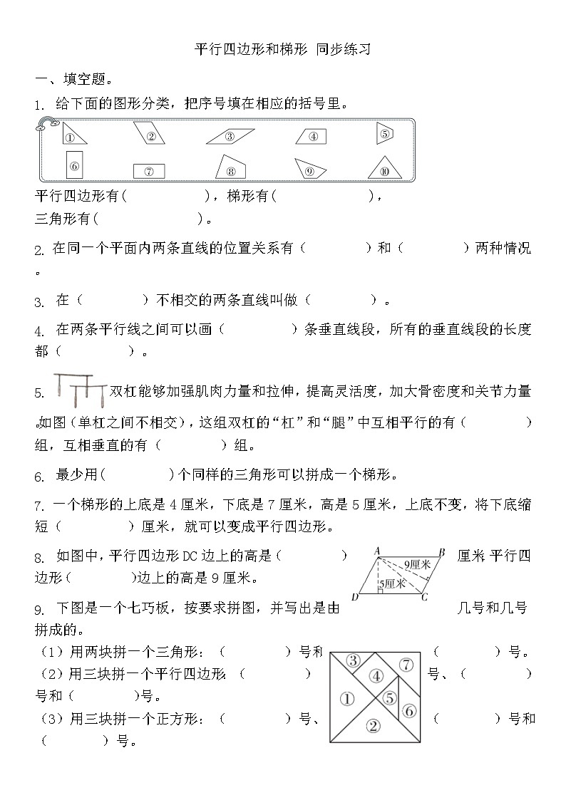 人教版四年级上册数学第五单元平行四边形和梯形练习（无答案）第1页