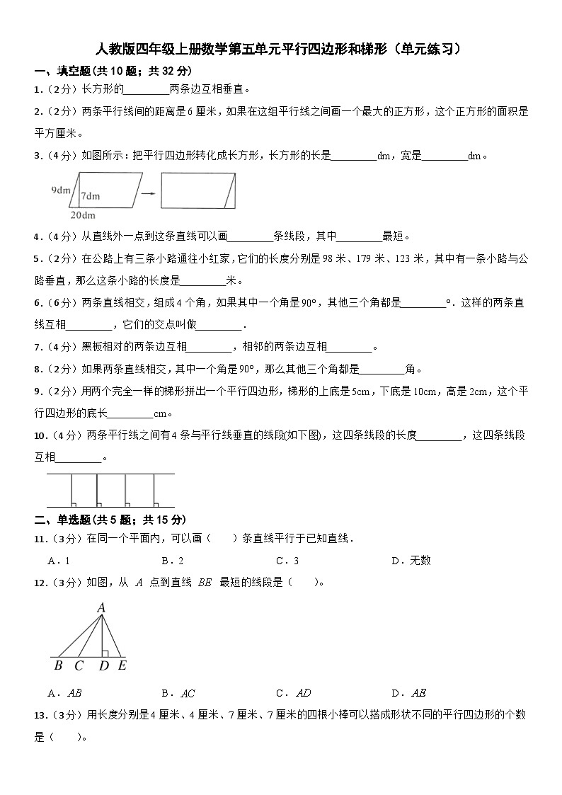 人教版四年级上册数学第五单元平行四边形和梯形单元练习（无答案）第1页