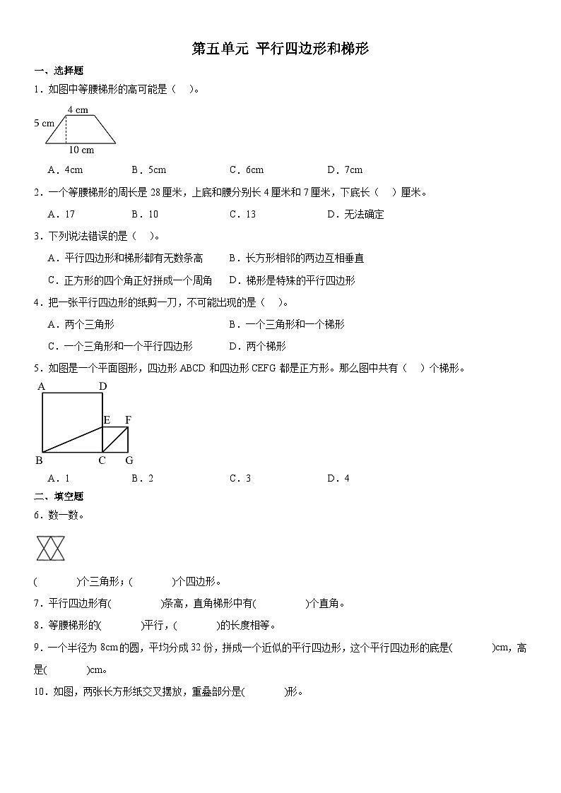 人教版四年级上册数学第五单元平行四边形和梯形（同步练习）（无答案）01