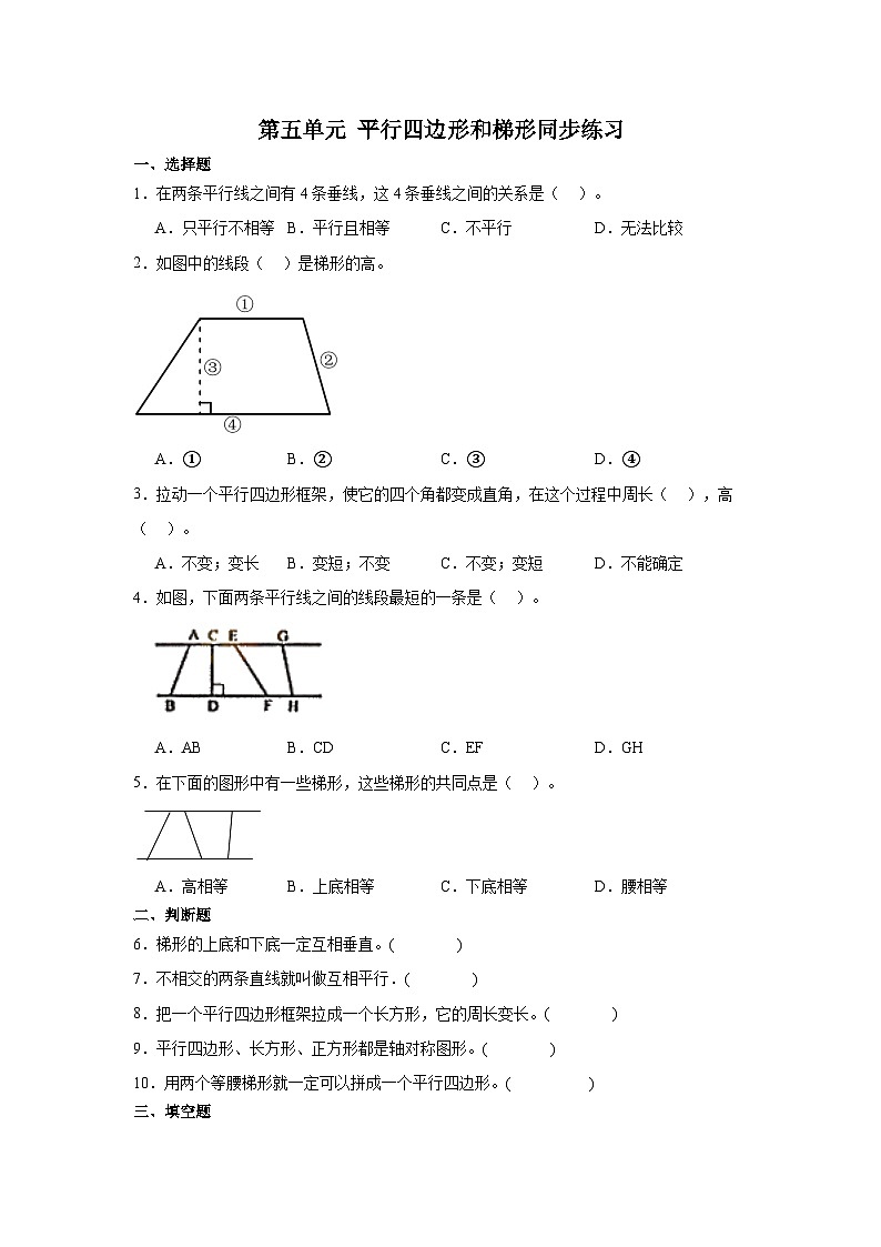 人教版四年级上册数学第五单元 平行四边形和梯形（同步练习）（无答案）第1页