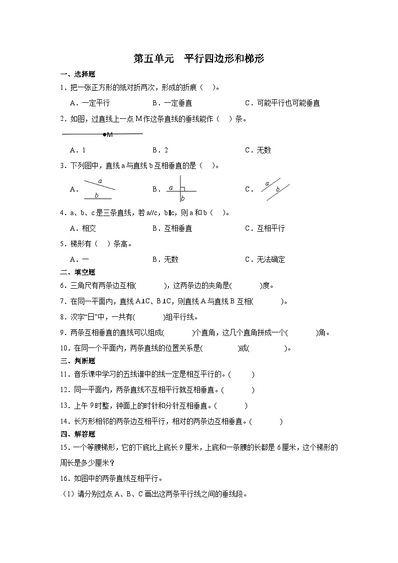 人教版四年级上册数学  第五单元平行四边形和梯形同步练习（无答案）第1页