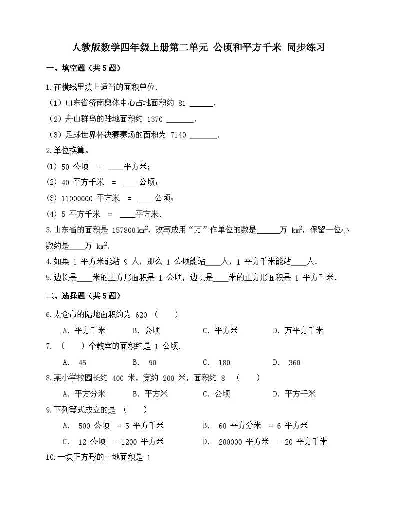 四年级上册数学人教版 第二单元 公顷和平方千米（同步练习）（无答案）第1页