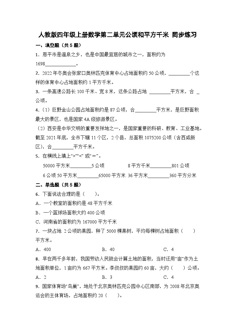 人教版四年级上册数学第二单元公顷和平方千米 同步练习（无答案）第1页
