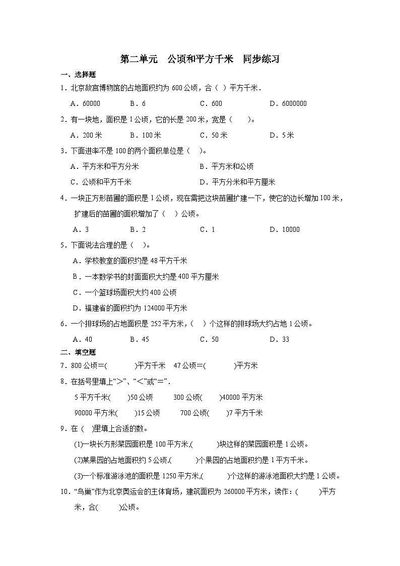 人教版四年级上册数学第二单元 公顷和平方千米（同步练习）（无答案）第1页