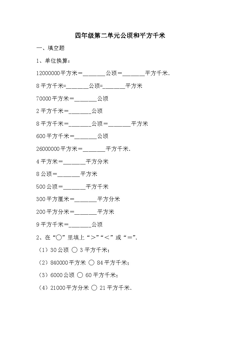 人教版四年级上册数学  第二单元  公顷和平方千米（单元测试）（无答案）第1页