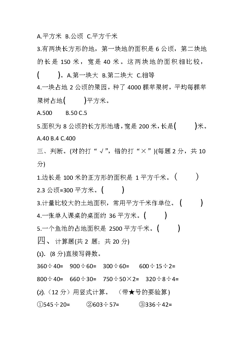 人教版四年级上册数学  第二单元   公顷和平方千米（单元测试）（无答案）02