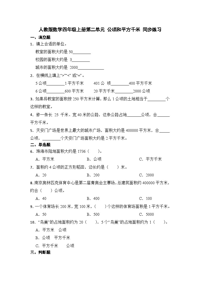 人教版数学四年级上册第二单元 公顷和平方千米 同步练习（无答案）第1页