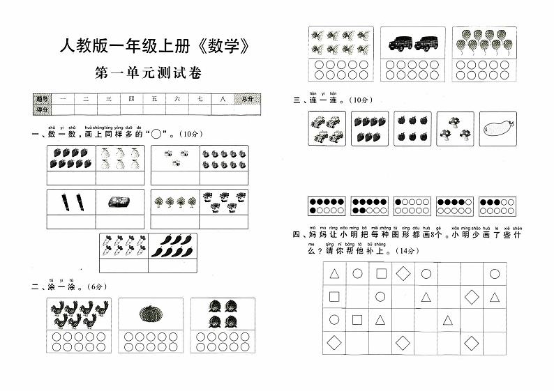 人教版一年级上册《数学》第一单元测试卷【内含参考答案】01