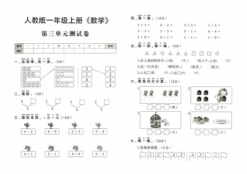 人教版一年级上册《数学》第三单元测试卷【内含参考答案】01