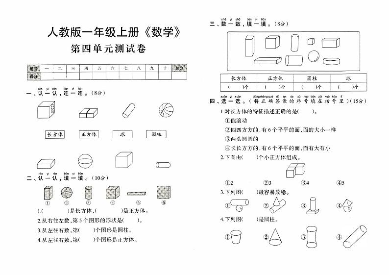 人教版一年级上册《数学》第四单元测试卷第1页