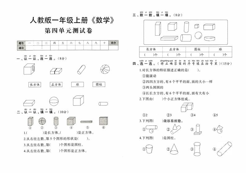 人教版一年级上册《数学》第四单元测试卷【内含参考答案】01