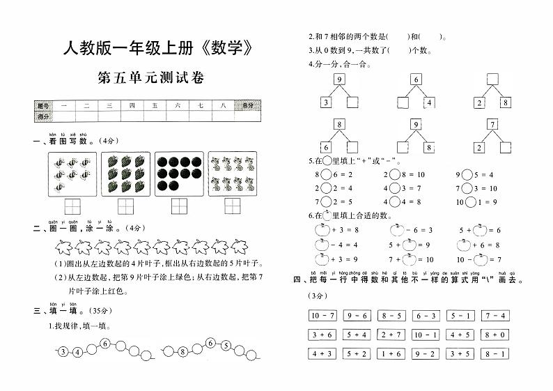 人教版一年级上册《数学》第五单元测试卷【内含参考答案】01