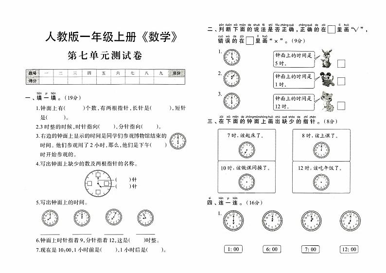 人教版一年级上册《数学》第七单元测试卷【内含参考答案】01