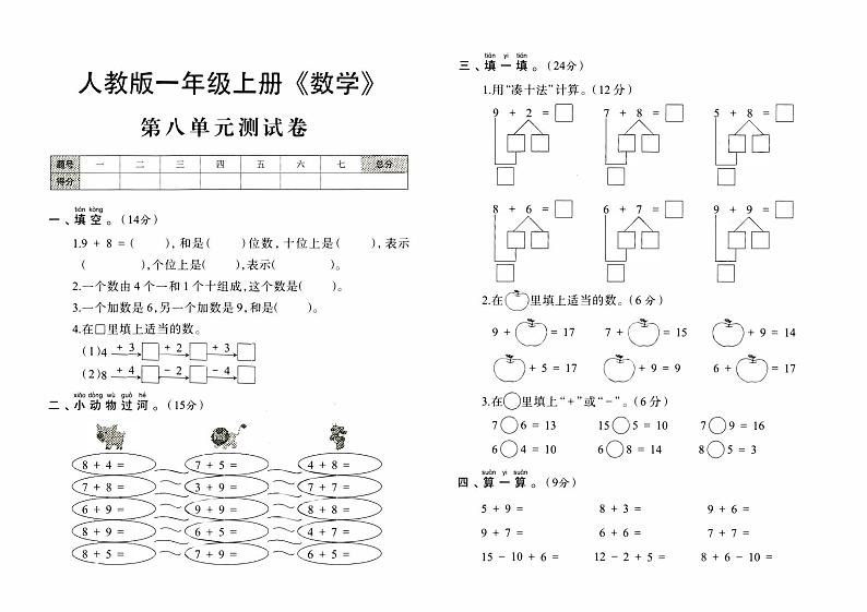 人教版一年级上册《数学》第八单元测试卷第1页