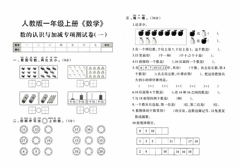人教版一年级上册《数学》期末专项测试（数的认识与加减专项测试卷一）第1页