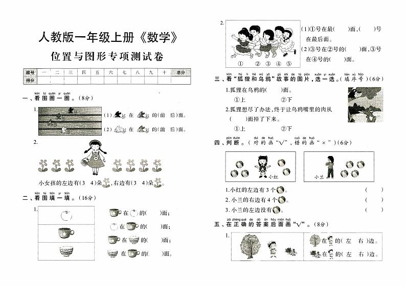 人教版一年级上册《数学》期末专项测试（位置与图形专项测试卷）【内含参考答案】01