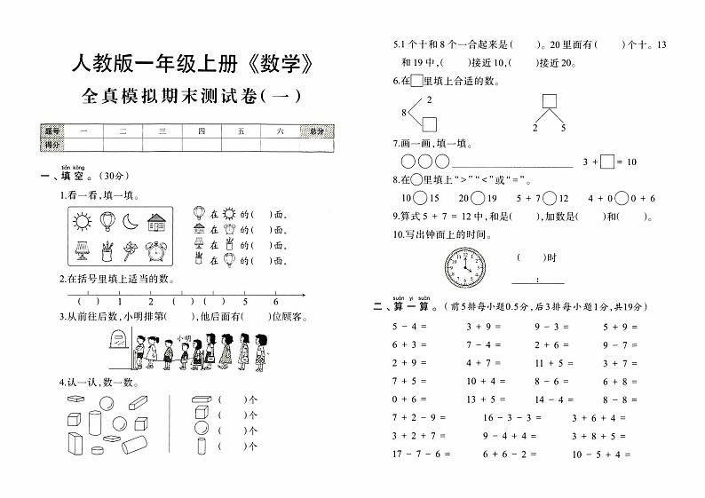 人教版一年级上册《数学》期末全真模拟测试卷（一）【内含参考答案】01