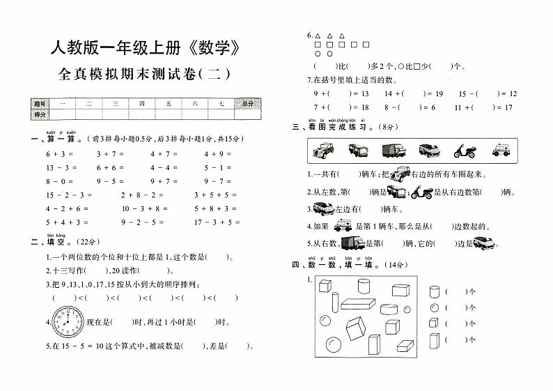人教版一年级上册《数学》期末全真模拟测试卷（二）第1页
