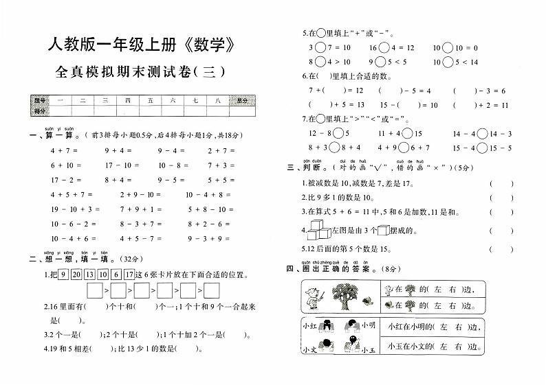 人教版一年级上册《数学》期末全真模拟测试卷（三）第1页
