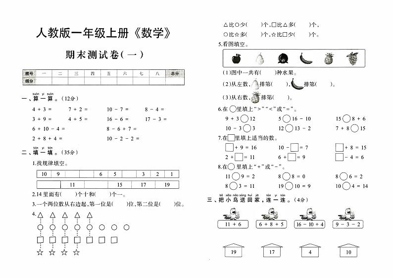 人教版一年级上册《数学》期末测试卷（一）第1页