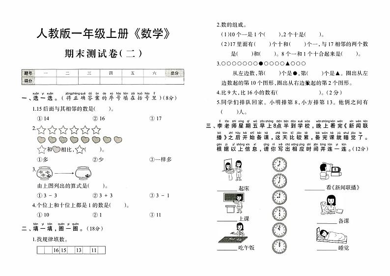 人教版一年级上册《数学》期末测试卷（二）第1页