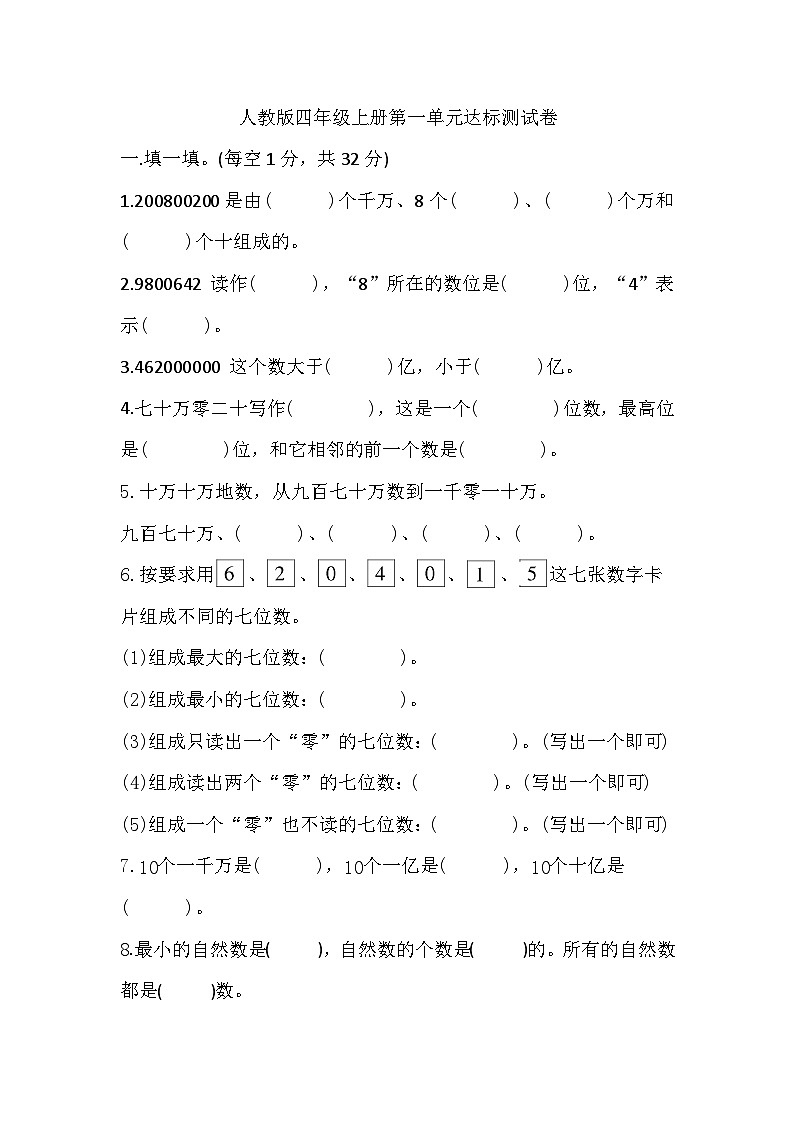 人教版小学数学四年级上册 第一单元《大数的认识》单元测试（无答案）01