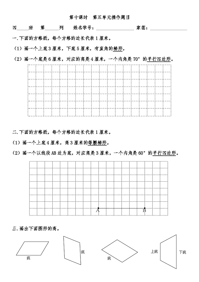 第五单元平行四边形和梯形操作题目（同步练习） 四年级上册数学人教版（无答案）01