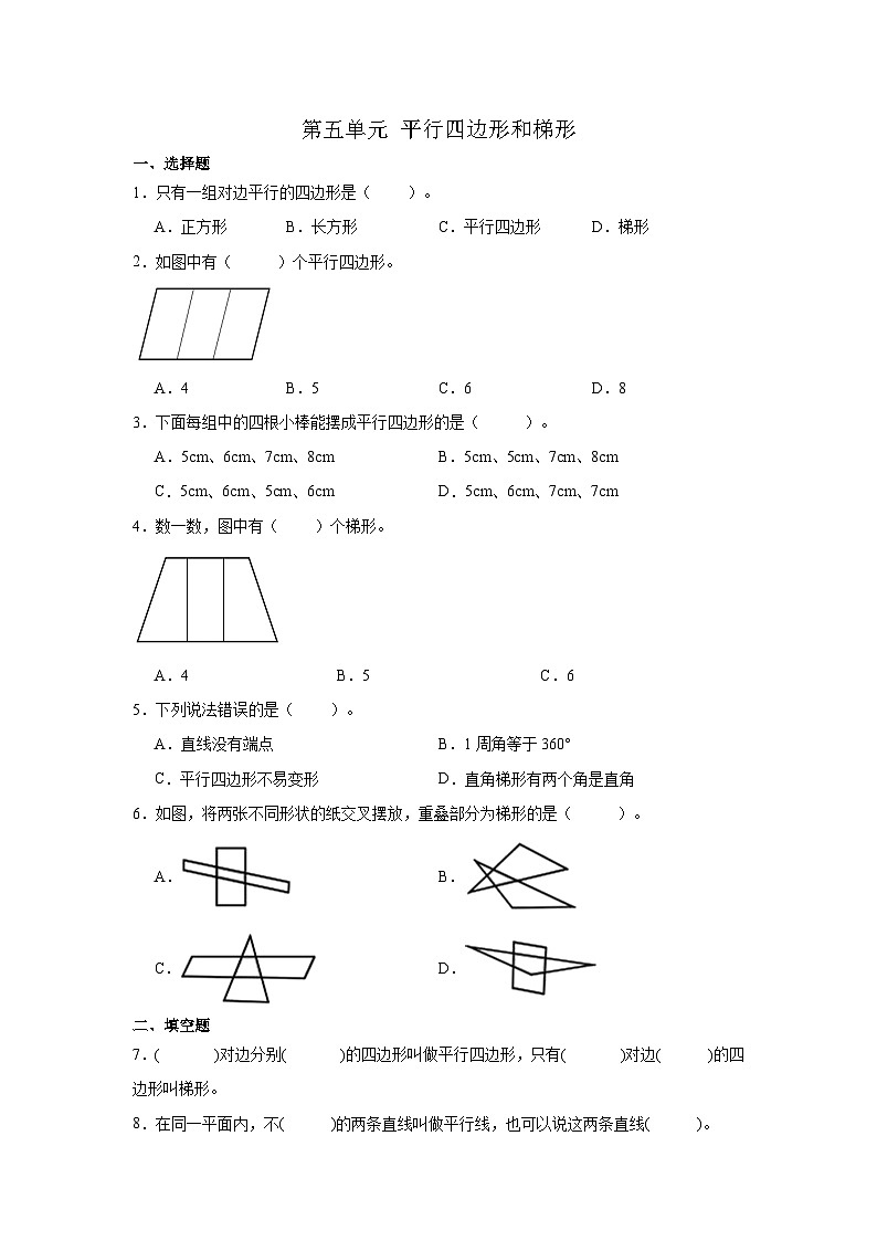 人教版四年级上册数学第五单元+平行四边形和梯形单元练习（无答案）01