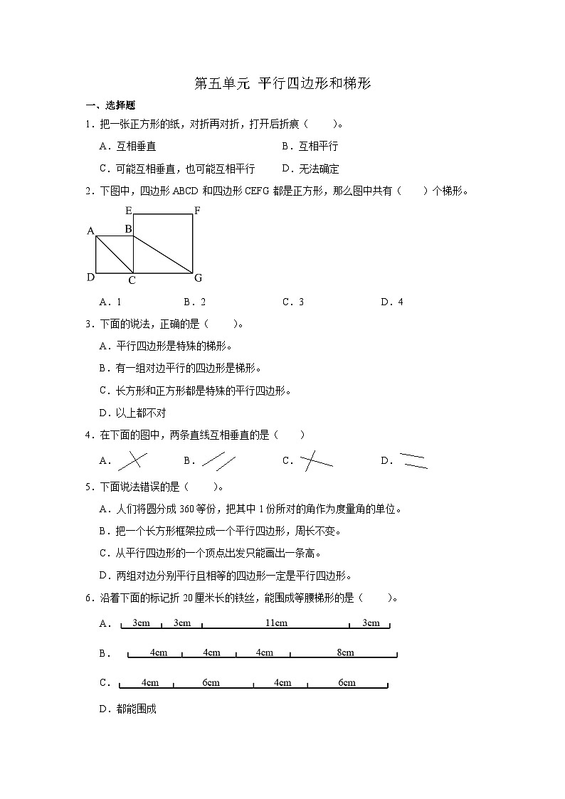 人教版四年级上册数学第五单元 平行四边形和梯形 （同步练习）（无答案）01