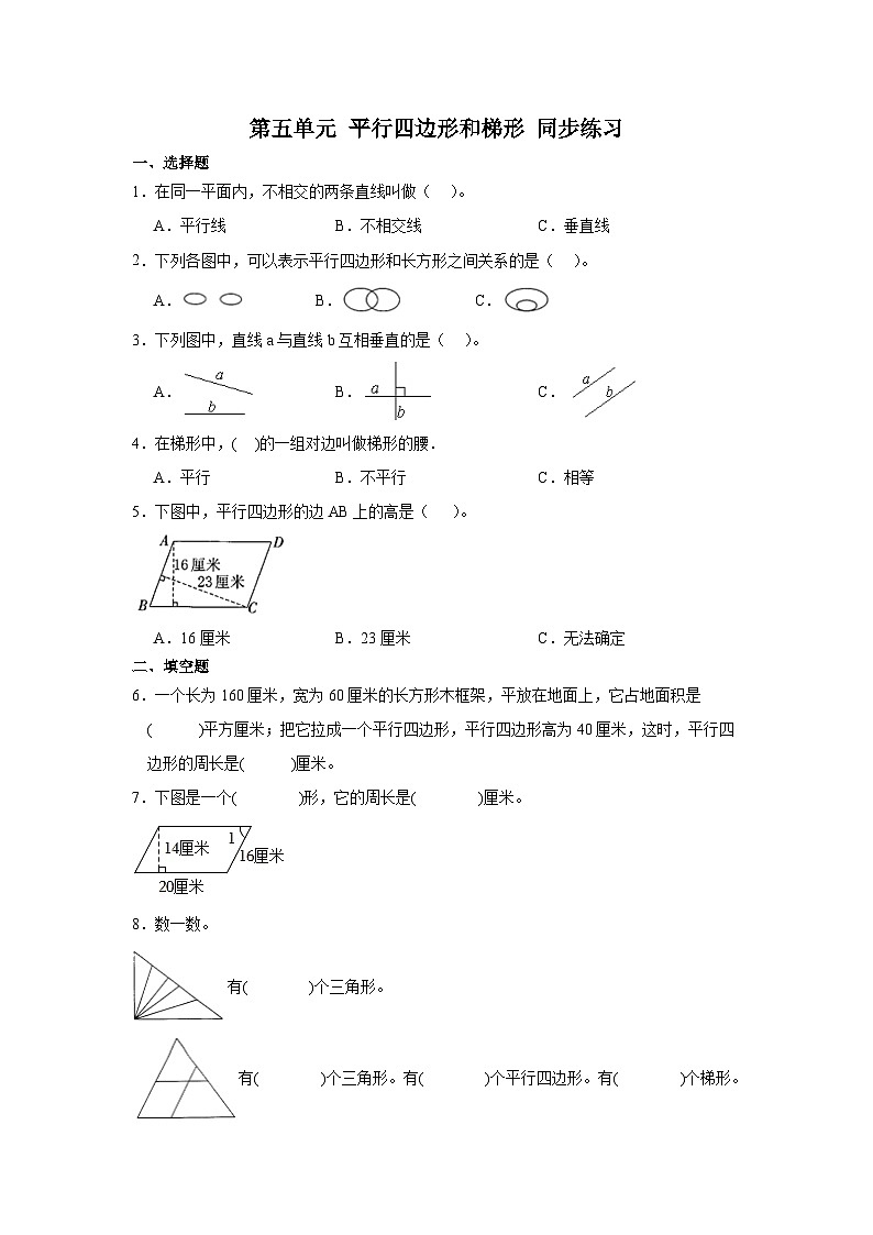 人教版四年级上册数学第五单元 平行四边形和梯形 （同步练习）（无答案）第1页