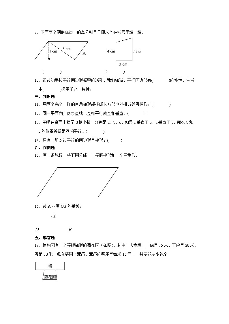 人教版四年级上册数学第五单元 平行四边形和梯形 （同步练习）（无答案）第2页