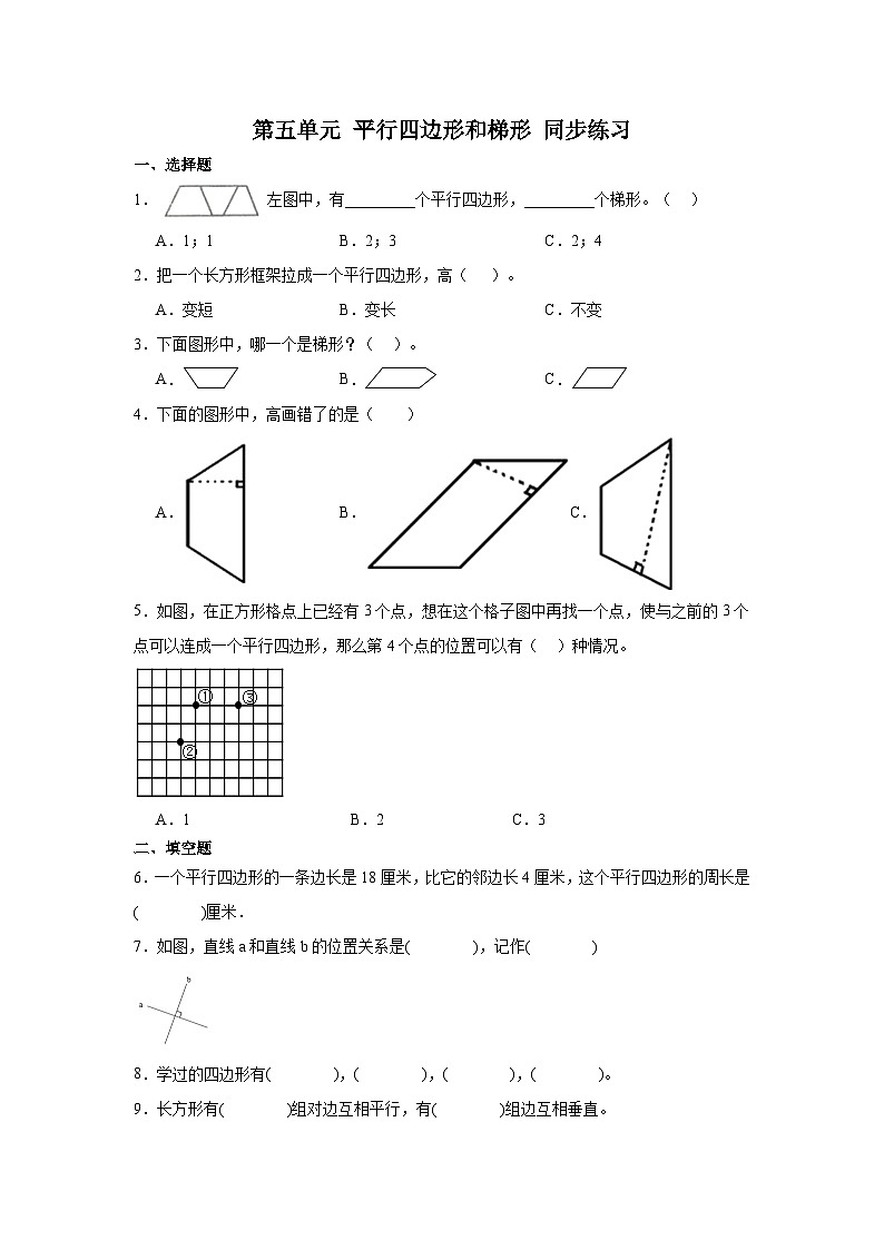 人教版四年级上册 数学第五单元 平行四边形和梯形同步练习（无答案）01