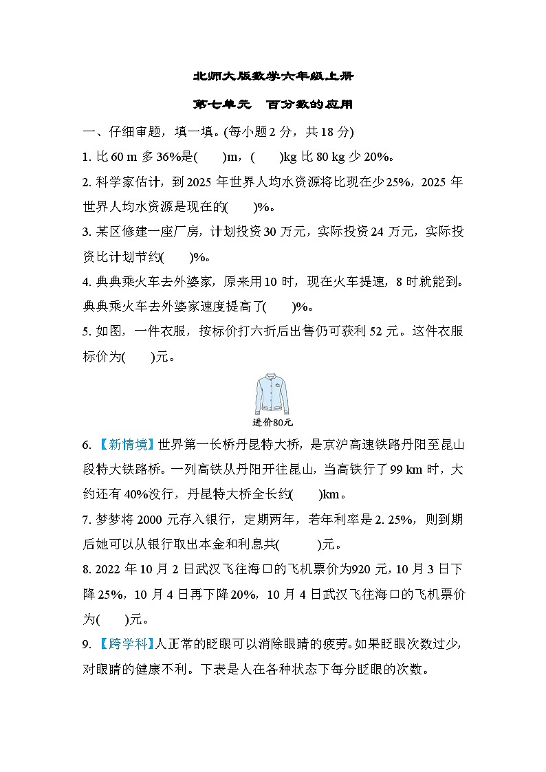 北师大版数学六上 第七单元（测评含答案）01