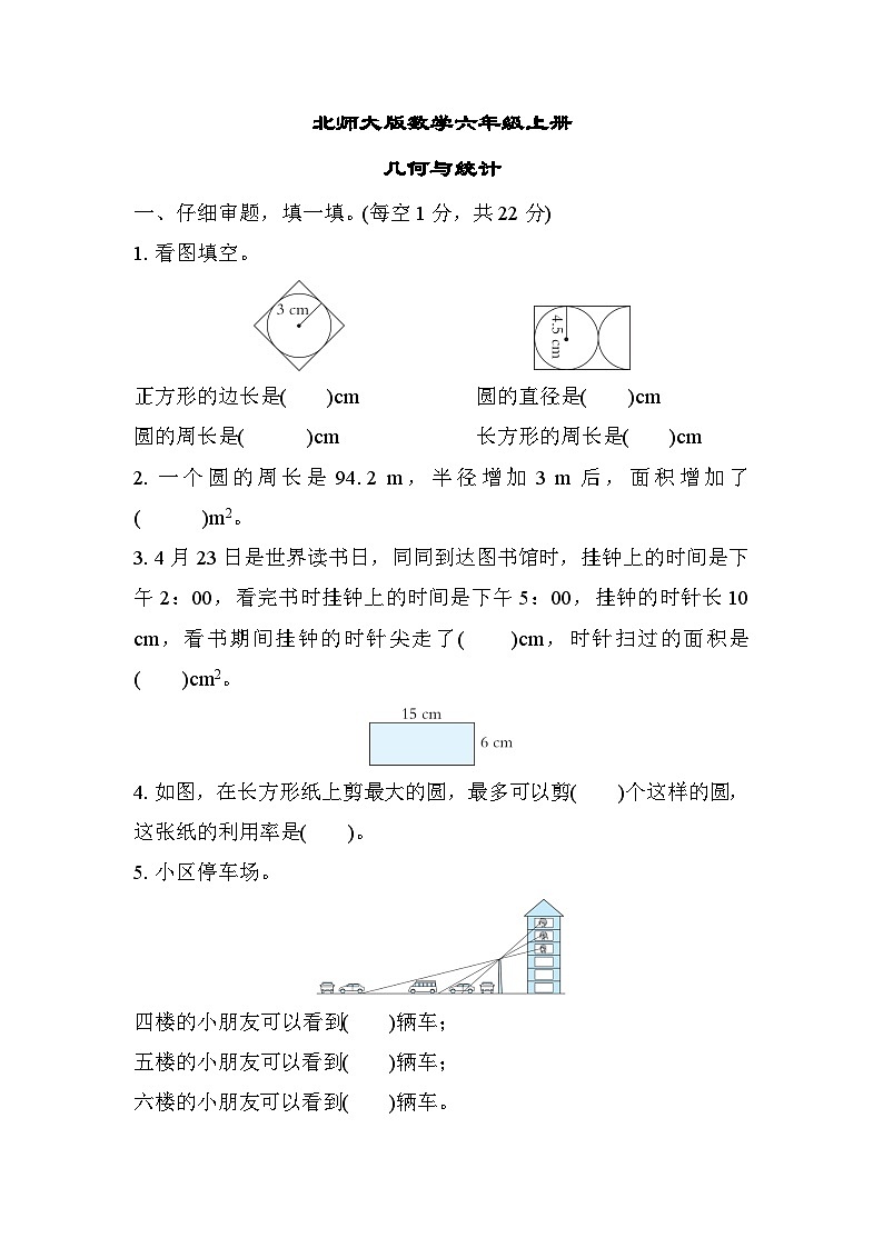 北师大版数学六上 几何与统计（期末专项测评含答案）第1页