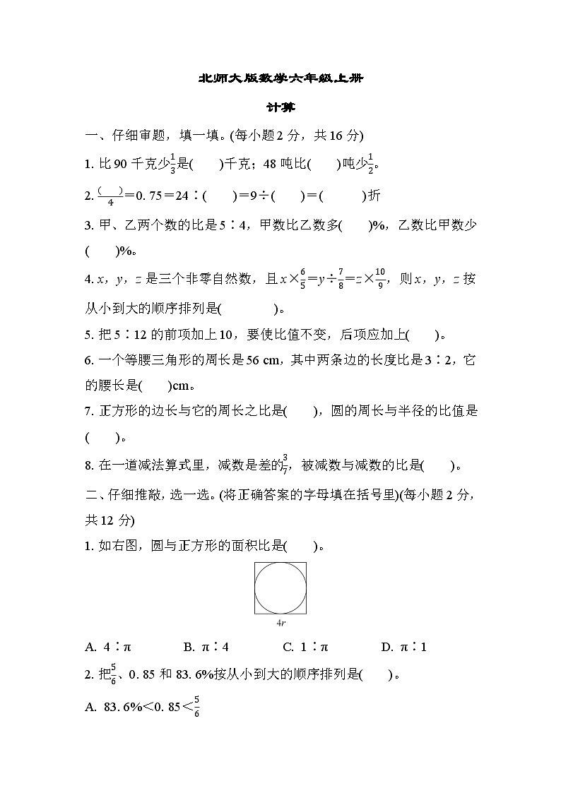 北师大版数学六上 计算（期末专项测评含答案）01